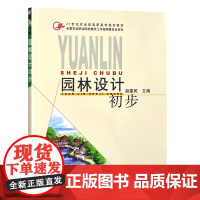 园林设计初步(21世纪农业部高职高专规划教材) 10663 赵建民