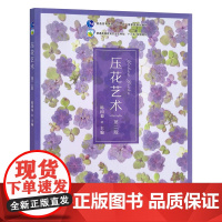 压花艺术 第二版 30272 陈国菊
