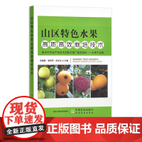山区特色水果高质高效栽培技术 吴建峰,邹秀琴,吴宝玉 果树果园 园艺 地方特色 特产 29734