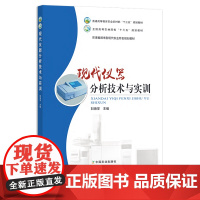 现代仪器分析技术与实训 普通高等教育农业农村部“十三五”规划教材 全国高等农林院校“十三五”规划教材 刘海学 高等教材
