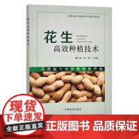 花生高效种植技术 董文召,周琳 河南省农民教育培训精品教材 288195