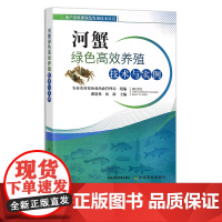 河蟹绿色高效养殖技术与实例 28397 水产养殖业绿色发展技术丛书 水产品 海鲜 河鲜 螃蟹