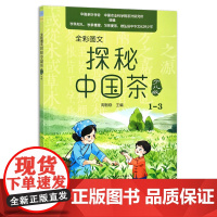 全彩图文 探秘中国茶少儿版(1—3) 周智修 茶文化 茶具 青少年 29634