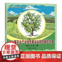 天台黄茶全产业炼质量安全风险管控手册 29157 茶园 制茶 绿茶 红茶 白茶 乌龙茶 黑茶 特色农产品质量安全管控“