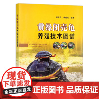 [正版]黄缘闭壳龟养殖技术图谱 张景春 张骏韬编著 9787109203426 淡水龟 乌龟