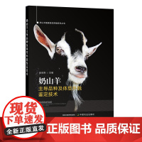 [正版]奶山羊主导品种及体型外貌鉴定技术 9787109288546 山羊 绵羊 羊奶 奶酪