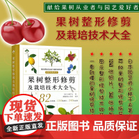 [正版]果树整形修剪及栽培技术大全 9787109280625 果树栽培 果树管理 果园 果树修剪