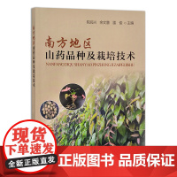 [正版]南方地区山药品种及栽培技术 9787109289352 南方地区 山药品种 栽培技术 南方 山药栽培技术 山药