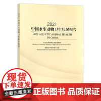 [中国农业出版社]2021中国水生动物卫生状况报告 9787109284241 2021年 中国 水生动物 卫生状况 报