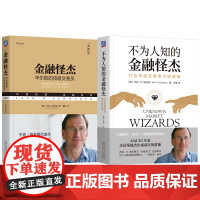 套装 金融怪杰+不为人知的金融怪杰 套装全2册 杰克 施瓦格 记录17位令人称奇的交易高手 投资理财秘诀金融投资管
