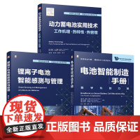 套装 智能电动车辆储能技术与应用图书套装(共3册)电池智能制造手册+锂离子电池智能感测与管理+动力蓄电池实用技术