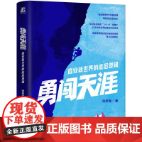 勇闯天涯:商业新世界的底层逻辑 侯孝海 华润雪花啤酒 勇闯天涯 消费新时代 品牌行销 商业新世界 高途 机械工