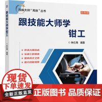 正版 技能大师“亮技”丛书《跟技能大师学钳工》东风汽车集团特技技师 朱仕海 技能大师 研磨 锉削 孔加工 锯削 螺纹