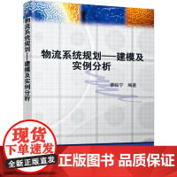 正版 物流系统规画——建模及实例分析 蔡临宁 物流 规画 建模 实例 分析 物流网络设计 配送模型 库存优化 仓储规
