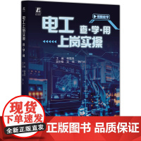 电工上岗实操 查·学·用 韩雪涛 电工入门 上岗培训 实操技能 电气安全 仪表使用 线缆加工 电气安装 电路识读