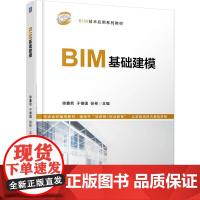 正版 BIM基础建模 徐鑫哲 于 于德国 张彬 9787111774877 机械工业出版社 教材