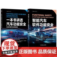 套装 一本书讲透汽车功能安全+智能汽车软体功能安全 套装全2册 安全架构分析 汽车软体功能安全技术方法书籍