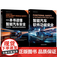套装 一本书读懂智能汽车安全 功能安全 预期功能安全和网路安全+智能汽车软体功能安全 套装全2册 智能汽车安全技术书