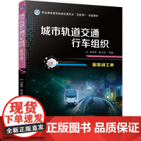 正版 城市轨道交通行车组织(配实训工单) 刘亚苹 梁立肖 9787111754060 机械工业出版社 教材