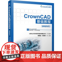 正版 CrownCAD基础教程(2025版) 山东山大华天软件股份有限公司 CrownCAD 三维CAD 97