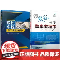 套装 数控车铣加工编程与操作 和鬼谷一起学数车宏程序 套装共2册 车床编程 曲线加工 数控宏程序 算法解析 数控工艺