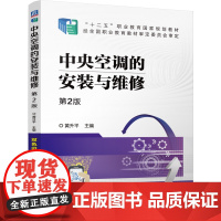 正版 中央空调的安装与维修 第2版 黄升平 9787111778349 机械工业出版社 教材