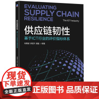 正版 供应链韧性:基于ICT行业的评价指标体系 肖勇波 祁宏升 樊星 上官莉莉 供应链韧性 国家安全 企业访谈 韧性