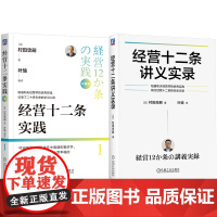套装 村田忠嗣经营十二条套装(套装共2册) 稻盛和夫 经营十二条 村田忠嗣 经营之圣 稻盛哲学 干法 叶瑜 子瑜文化