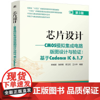芯片设计——CMOS模拟集成电路版图设计与验证:基于Cadence IC 6.1.7 第3版 芯片 芯片设计