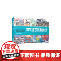 正版 钢笔速写淡彩技法 刁晓峰 手绘 钢笔画 水彩 水彩画 本科教材 教材 艺术 环境设计 创作 绘画学习 休闲娱乐
