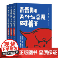 正版 青春期为什么总是对着干 从叛逆到成长,从对抗到对话,从厌学到爱学 一套3册 赵帅 李波 青春期 沟通 亲子关系