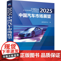 正版 2025 中国汽车市场展望 国家信息中心 新能源汽车 市场预测 全固态电池 人工智能应用 汽车市场 机械工业