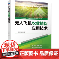 正版 无人飞机农业植保应用技术 蒋三生 9787111774839 机械工业出版社 教材