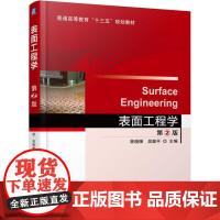 正版 表面工程学 第2版 曾晓雁 吴懿平 9787111557906 机械工业出版社 教材