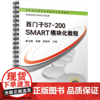 正版 西门子S7-200 SMART模块化教程 殷忠敏 袁媛 李锁牢 9787111774099 机械工业出版社 教