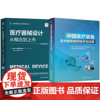 套装 医疗器械设计 概念 医疗装备及关键零部件技术与应用 套装共2册 医疗器械设计 医疗器械 产品设计 产品实现 风