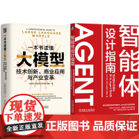 套装 一本书读懂大模型 技术创新 商业应用与产业变革+智能体设计指南 成为提示词高手和AI Agent设计师(共2册