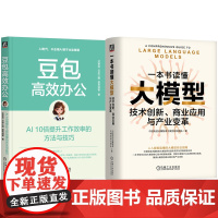 套装 豆包高效办公 AI10倍提升工作效率的方法与技巧+一本书读懂大模型 技术创新 商业应用与产业变革 共2册 AI