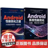 套装 Android性能优化之道+Android系统性能优化 套装全2册 Android应用优化基础知识原理 And