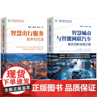 套装 智能交通研究与开发图书套装共2册 智慧城市 智慧交通 智慧物流 城市建设 智能交通 智能网联汽车 智能网联 产