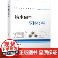 正版 纳米磁性液体材料 朱姗姗 纳米材料 功能材料 减振降噪材料 精密检测 振动 ANSYS 3D打印 神经网络 有
