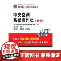 正版 中央空调系统操作员(高级) 宋友山 9787111318064 机械工业出版社 教材