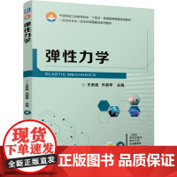 正版 弹性力学 王者超 乔丽苹 9787111769224 机械工业出版社 教材