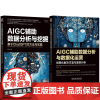 套装 AIGC辅助数据分析与数据化运营(宋天龙作品)(套装共2册)