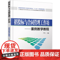 正版 招投标与合同管理工作坊——案例教学教程 严玲 9787111512813 机械工业出版社 教材