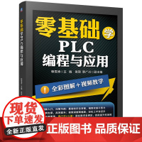 零基础学PLC编程与应用 PLC编程应用 西门子 三菱PLC 编程 触摸屏 变频器 电气控制 应用案例 全