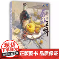 压轴王牌2色彩静物临摹范本2024烈公文化陈勇明