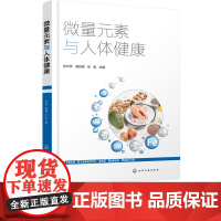 微量元素与人体健康 徐文军 夏其英 徐淼 9787122403254 化学工业出版社