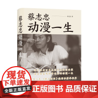 蔡志忠:动漫一生 译林出版社 蔡志忠 著将艺术与历史生动结合的漫画家 讲述其富有传奇色彩的动漫一生 9787544786