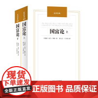凤凰壹力 国富论 国富论亚当斯密正版 全两册完整 无删减全译本经济理论金融文学书籍微观宏观经济学原理科普百科基础资本论